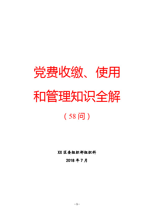 2018年最新党务工作手册之党费收缴、使用和管理知识全解(58问)