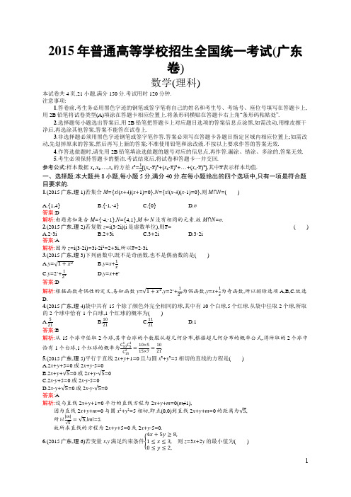 2015年普通高等学校招生全国统一考试理科数学(广东卷)(含答案全解析)