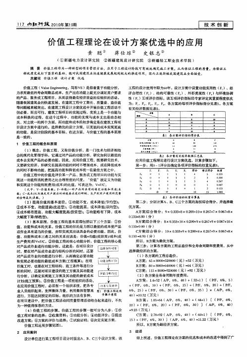 价值工程理论在设计方案优选中的应用