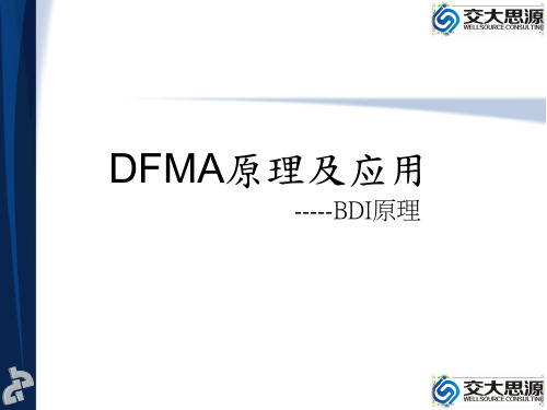 DFMA应用案例分析ppt课件