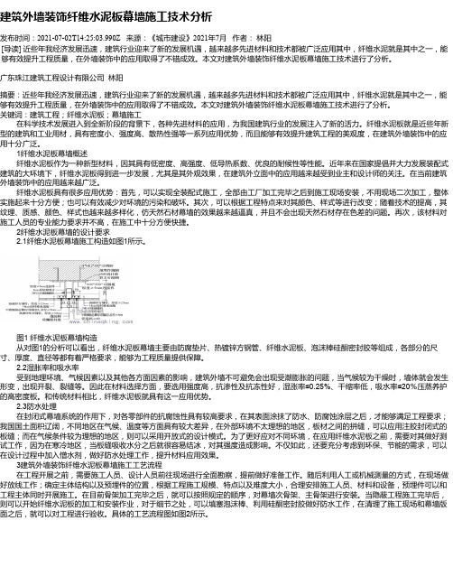 建筑外墙装饰纤维水泥板幕墙施工技术分析