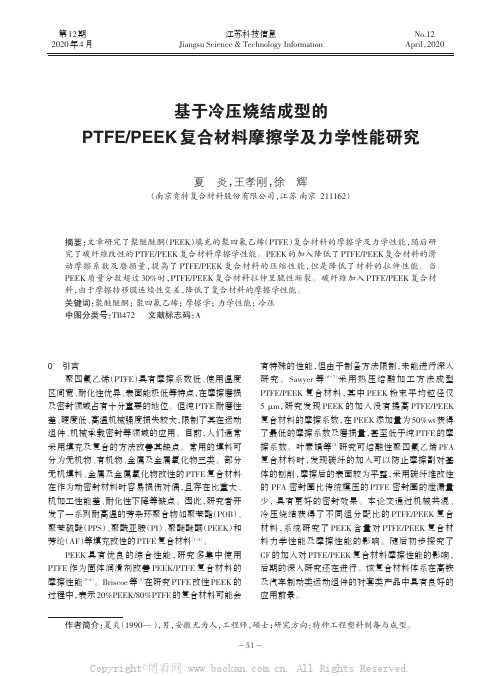 基于冷压烧结成型的PTFEPEEK复合材料摩擦学及力学性能研究