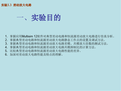 电子技术实验与Multisim 12仿真实验2.5 差动放大电路