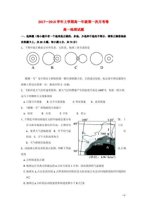 河南省商丘市高一地理上学期第一次月考试题