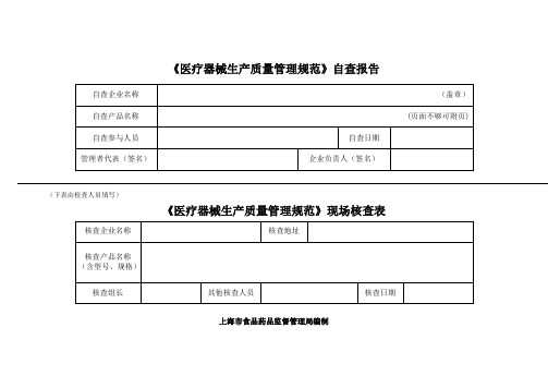 医疗器械生产质量管理规范自查表