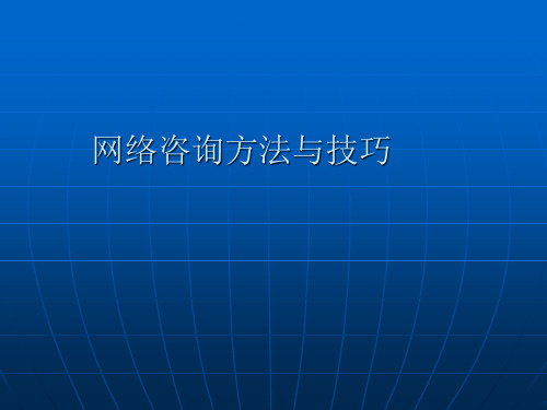 医院网络咨询方法与技巧