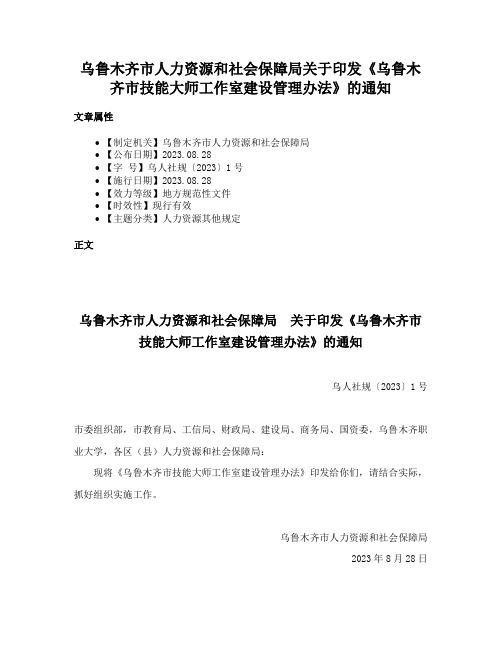 乌鲁木齐市人力资源和社会保障局关于印发《乌鲁木齐市技能大师工作室建设管理办法》的通知