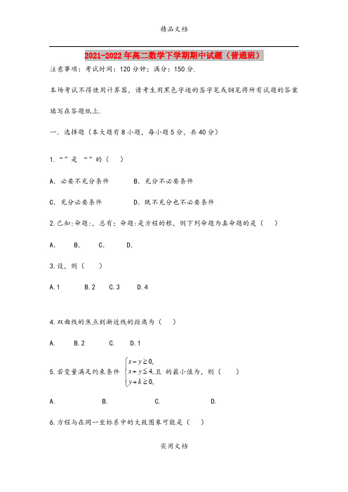 2021-2022年高二数学下学期期中试题(普通班)