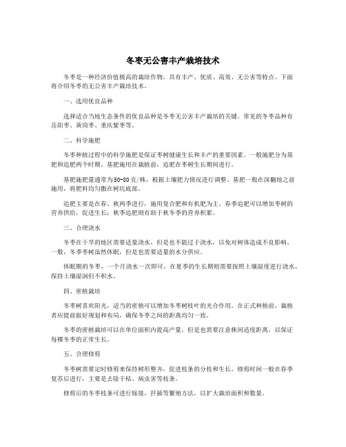 冬枣无公害丰产栽培技术