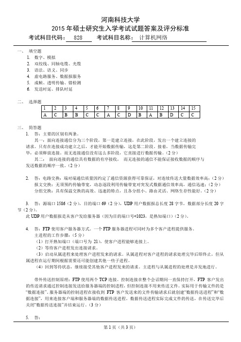 828计算机网络答案15