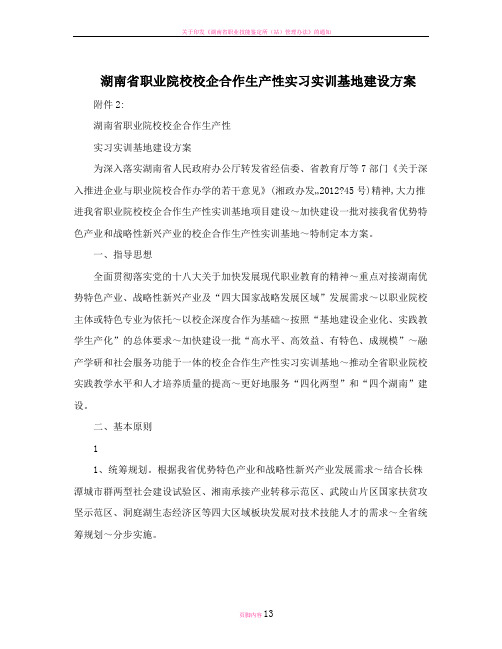 湖南省职业院校校企合作生产性实习实训基地建设方案