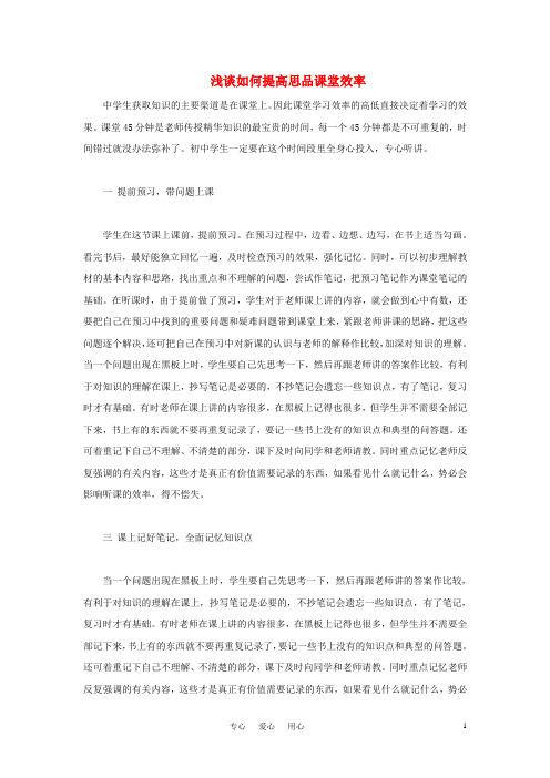 八年级政治下册 浅谈如何提高思品课堂效率论文 教科版