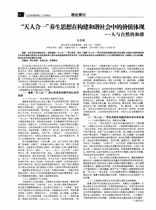 “天人合一”养生思想在构建和谐社会中的价值体现——人与自然的和谐