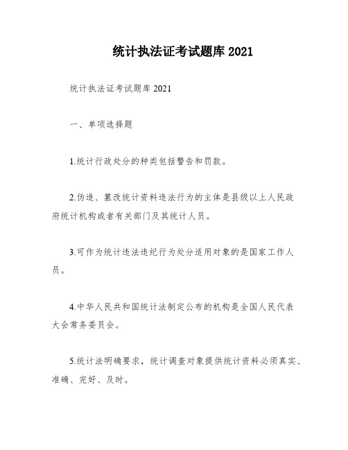 统计执法证考试题库2021