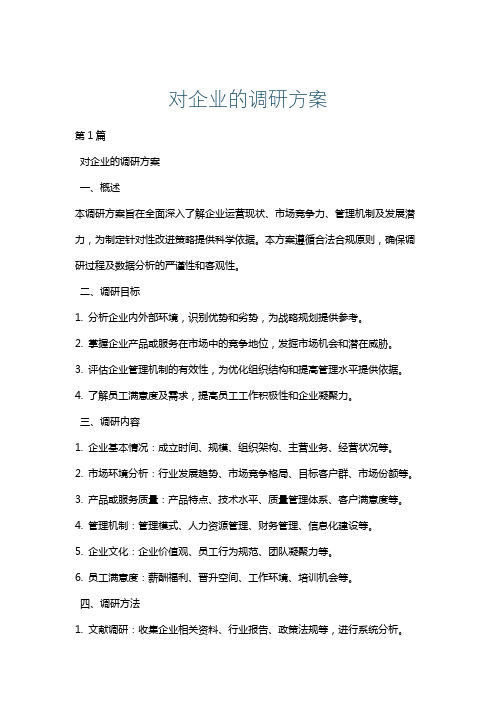 对企业的调研方案