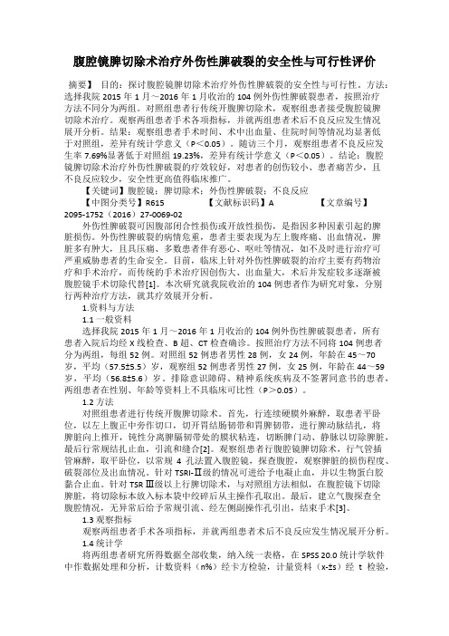 腹腔镜脾切除术治疗外伤性脾破裂的安全性与可行性评价