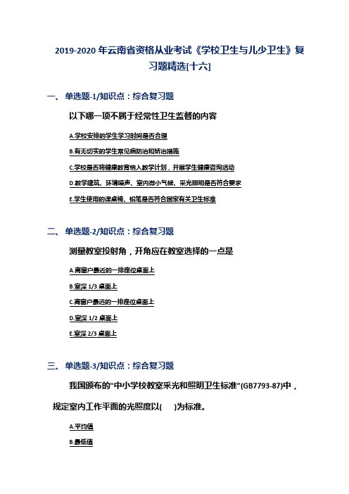 2019-2020年云南省资格从业考试《学校卫生与儿少卫生》复习题精选[十六]