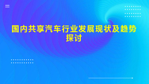 国内共享汽车行业发展现状及趋势探讨