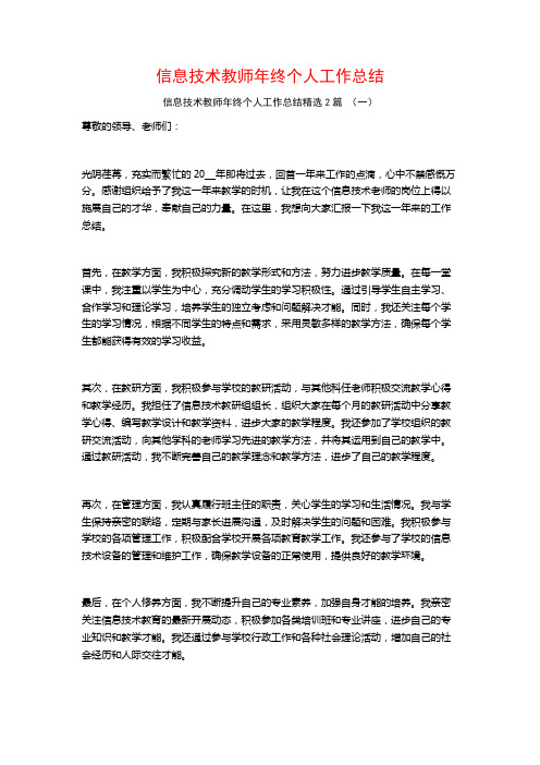 信息技术教师年终个人工作总结2篇