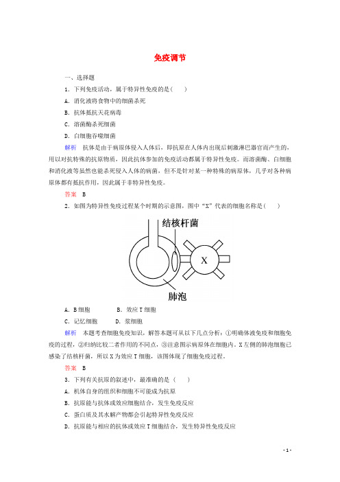 高中生物 免疫调节双基限时练 新人教版必修3