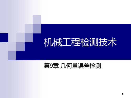 机械工程检测技术电子教案第9章几何量差检测PPT课件