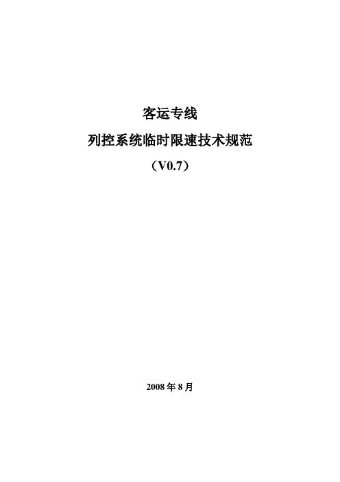 客运专线列控系统临时限速技术规范