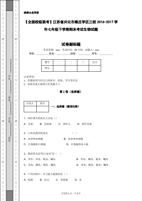 【全国校级联考】江苏省兴化市顾庄学区三校2016-2017学年七年级下学期期末考试生物试题