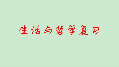 学考复习哲学与生活知识框架-2023年学习资料