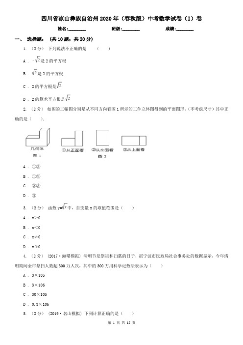 四川省凉山彝族自治州2020年(春秋版)中考数学试卷(I)卷