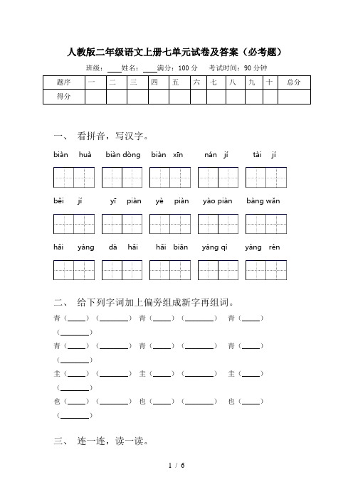 人教版二年级语文上册七单元试卷及答案(必考题)