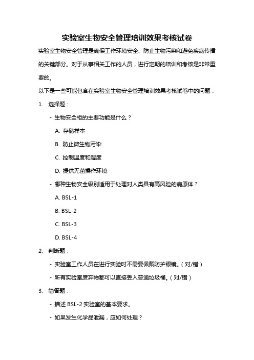 实验室生物安全管理培训效果考核试卷