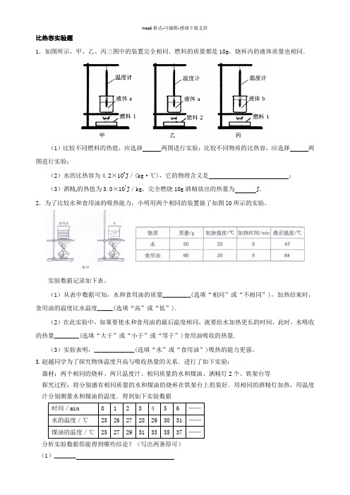 比热容实验题