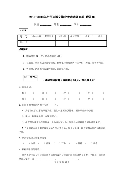 2019-2020年小升初语文毕业考试试题D卷 附答案