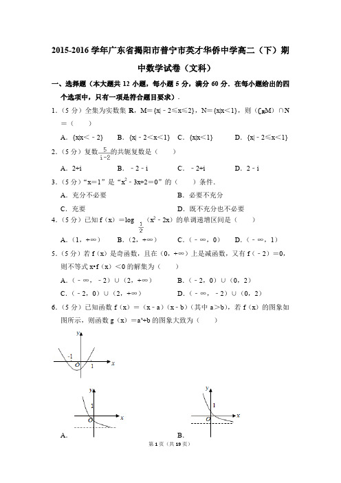 2015-2016年广东省揭阳市普宁市英才华侨中学高二(下)期中数学试卷(文科)和答案