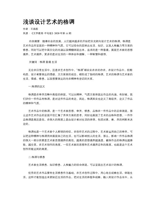浅谈设计艺术的格调