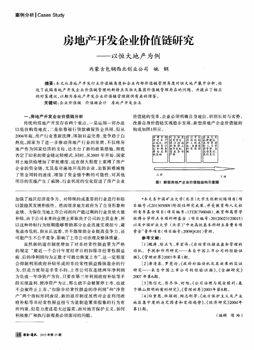 房地产开发企业价值链研究——以恒大地产为例