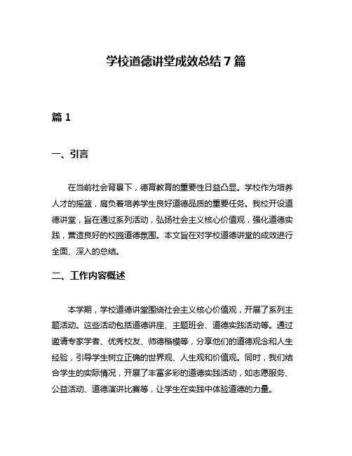 学校道德讲堂成效总结7篇