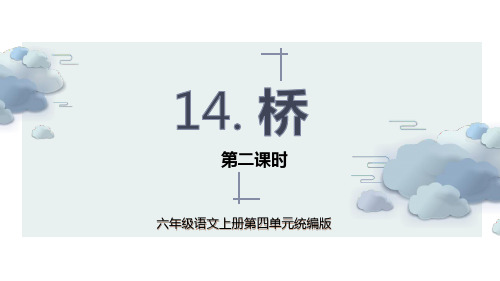 11第14课《桥》(优秀课件)六年级语文上册