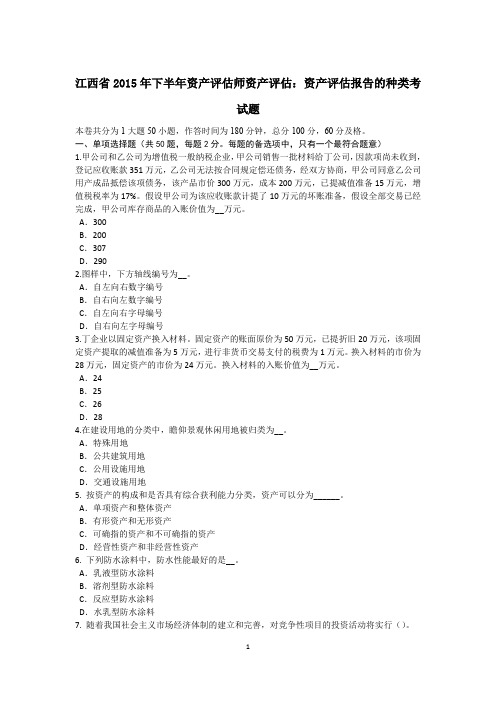 江西省2015年下半年资产评估师资产评估：资产评估报告的种类考试题