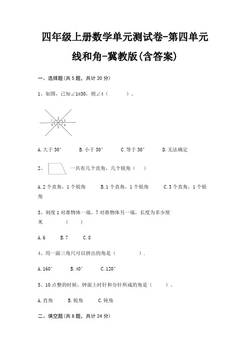 冀教版四年级上册数学单元测试卷第四单元 线和角(含答案)