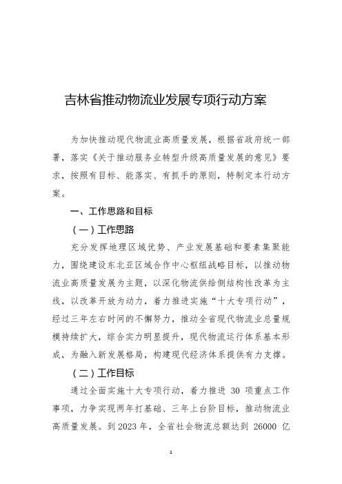 吉林省推动物流业发展专项行动方案