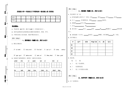 苏教版小学一年级语文下学期每周一练试题A卷 附答案