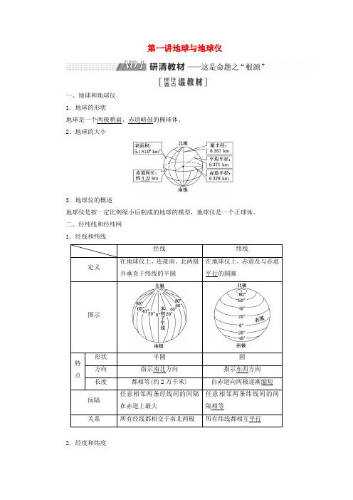 2019版高考地理一轮复习第一部分第一章宇宙中的地球含地球和地图第一讲地球与地球仪精选教案