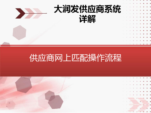 大润发供货商网上系统登陆