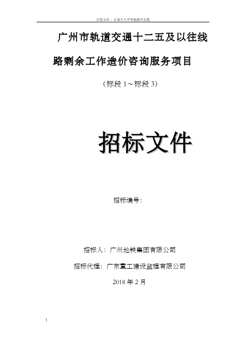 广州轨道交通十二五及以往线路剩余工作造价咨询服务项目