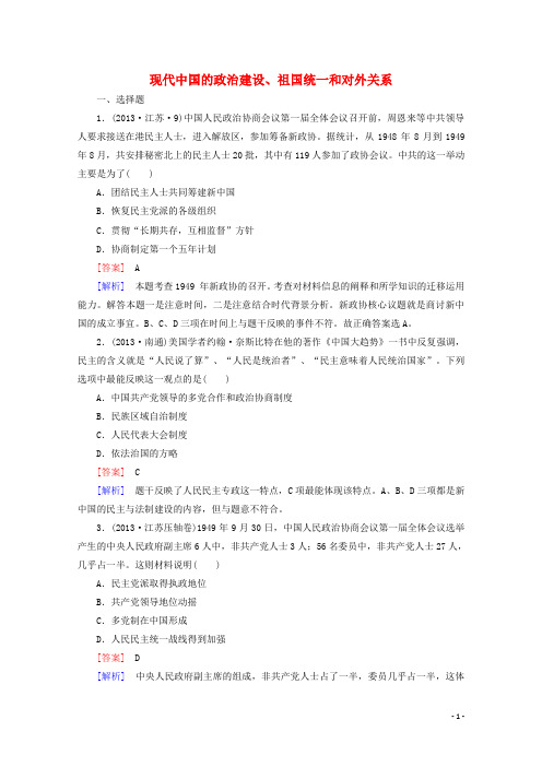 高考历史二轮复习 现代中国的政治建设、祖国统一和对外关系必做训练 新人教版