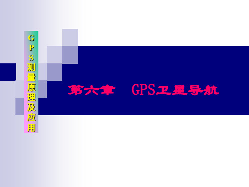 第六章 GPS卫星导航.