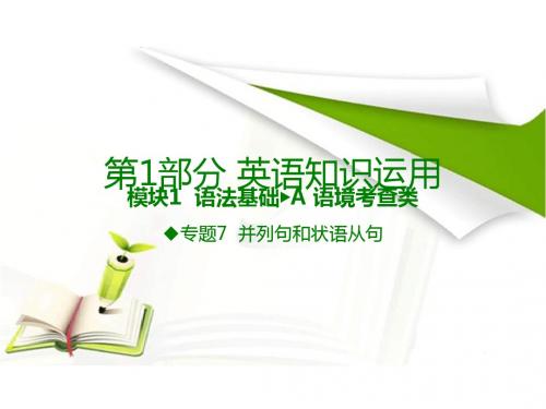 《600分考点700分考法》A版2017届高考英语专题复习课件-专题7 并列句和状语从句 (共59张PPT)