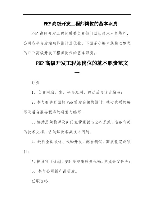 PHP高级开发工程师岗位的基本职责