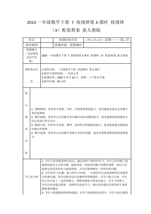 2023一年级数学下册7找规律第3课时找规律(3)配套教案新人教版